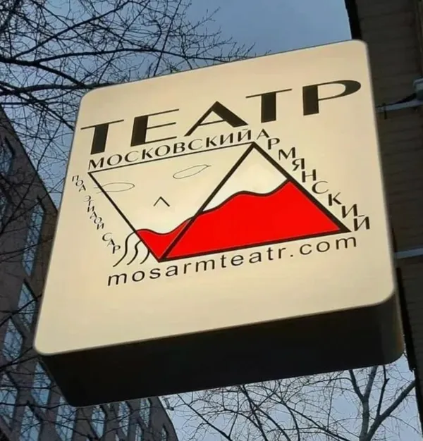 Московский армянский театр