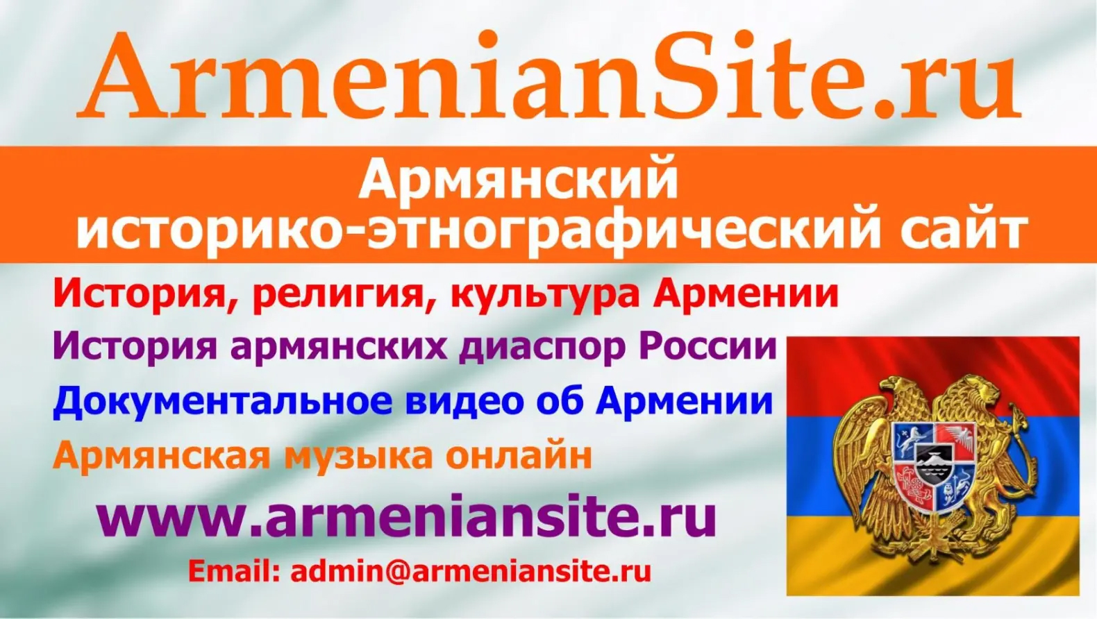 Армянский историко-этнографический сайт armeniansite.ru