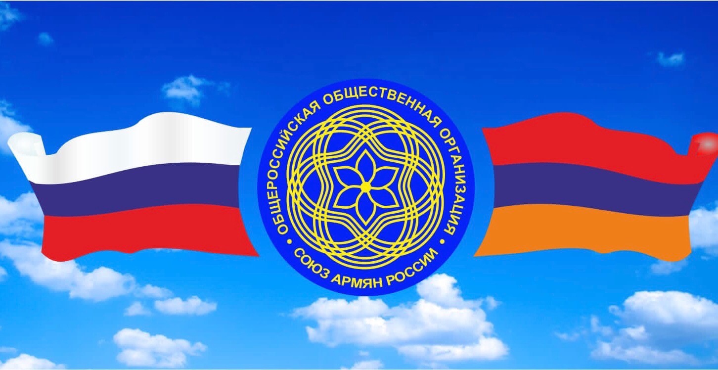 Региональное отделение \"Союза армян России\" в Амурской области