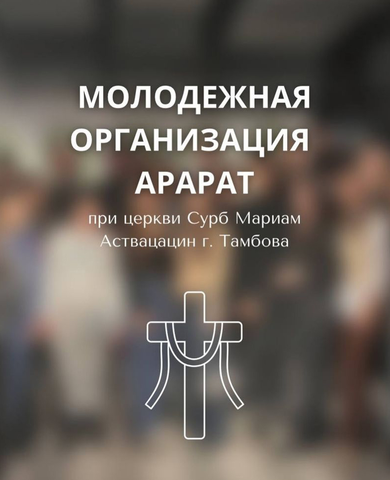 Молодежный союз \"Арарат\" (Тамбов)