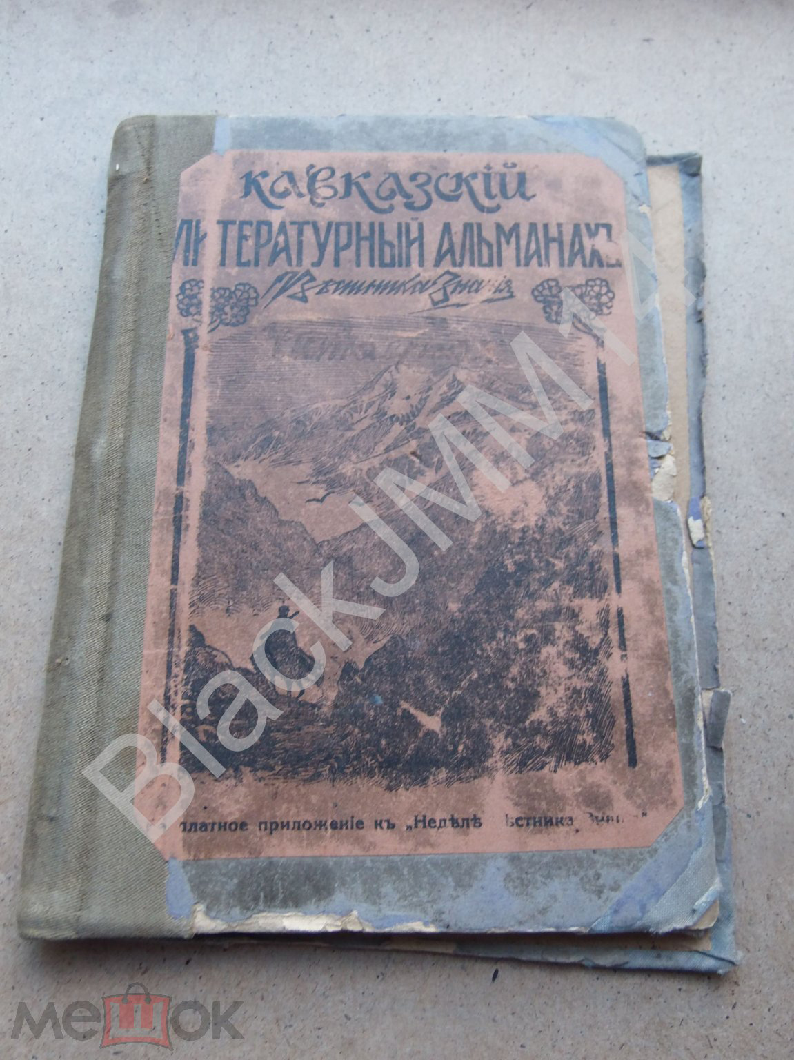 Кавказский литературный альманах (Санкт-Петербург)