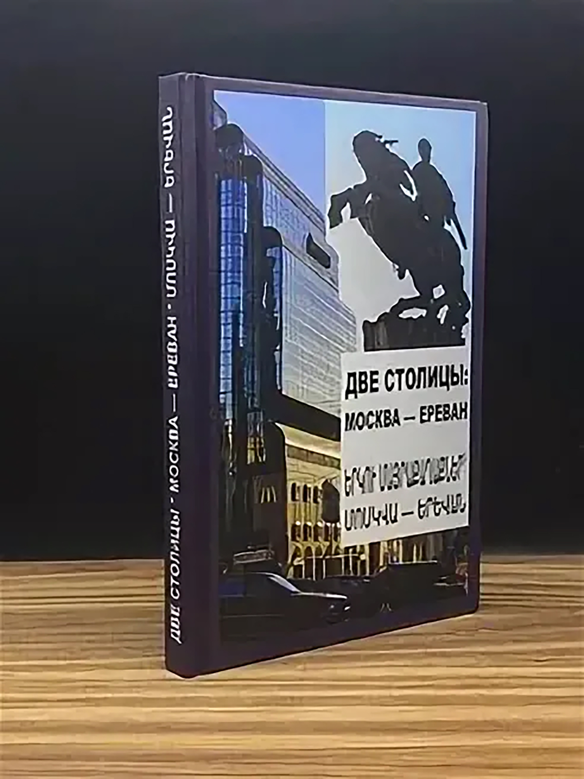 Альманах \"Две столицы: Москва и Ереван\" (Москва - Ереван)