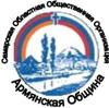 Самарская организация \"Союз армян России Самарская областная Армянская община\"