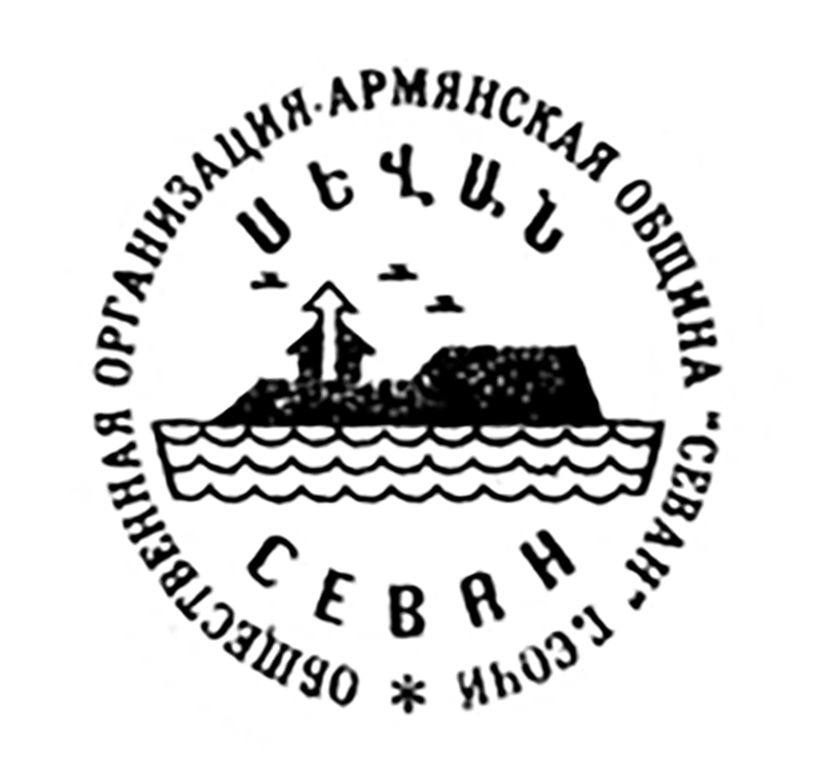 Армянская община Сочи Краснодарского края\n