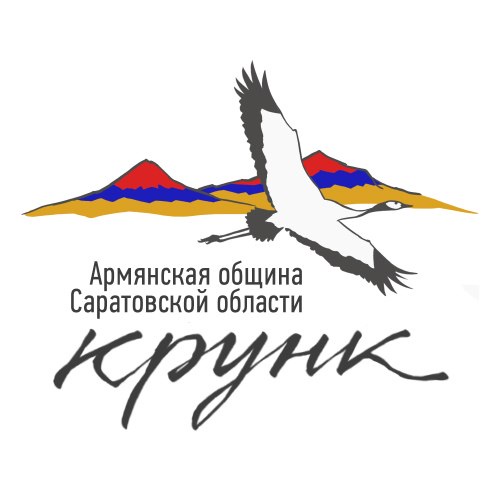 Саратовская региональная организация \"Армянская община Саратовской области \"Крунк\"