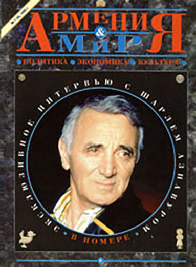 Журнал \"Армения и мир\" (Москва)