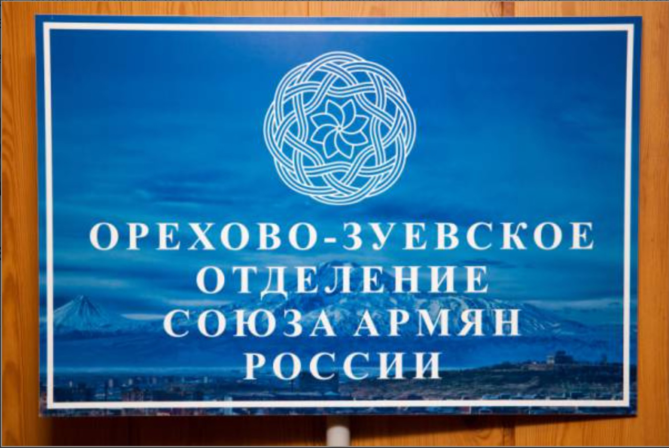 Местное отделение \"Союз армян России\" в городском округе Орехово-Зуево Московской области