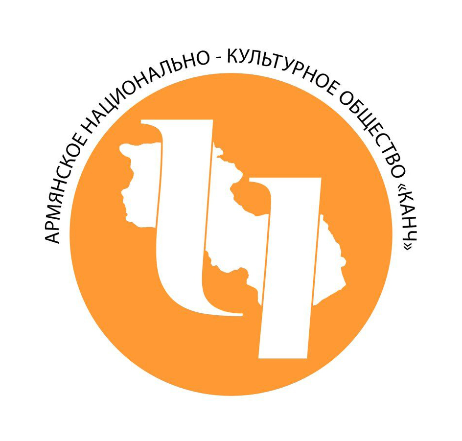 Армянское национально-культурное общество \"Канч\"