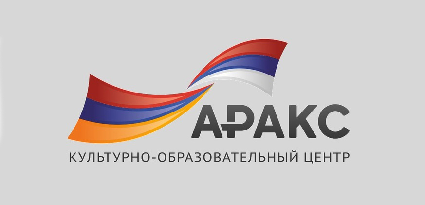 Культурно-образовательный центр \"Аракс\" (Обнинск)