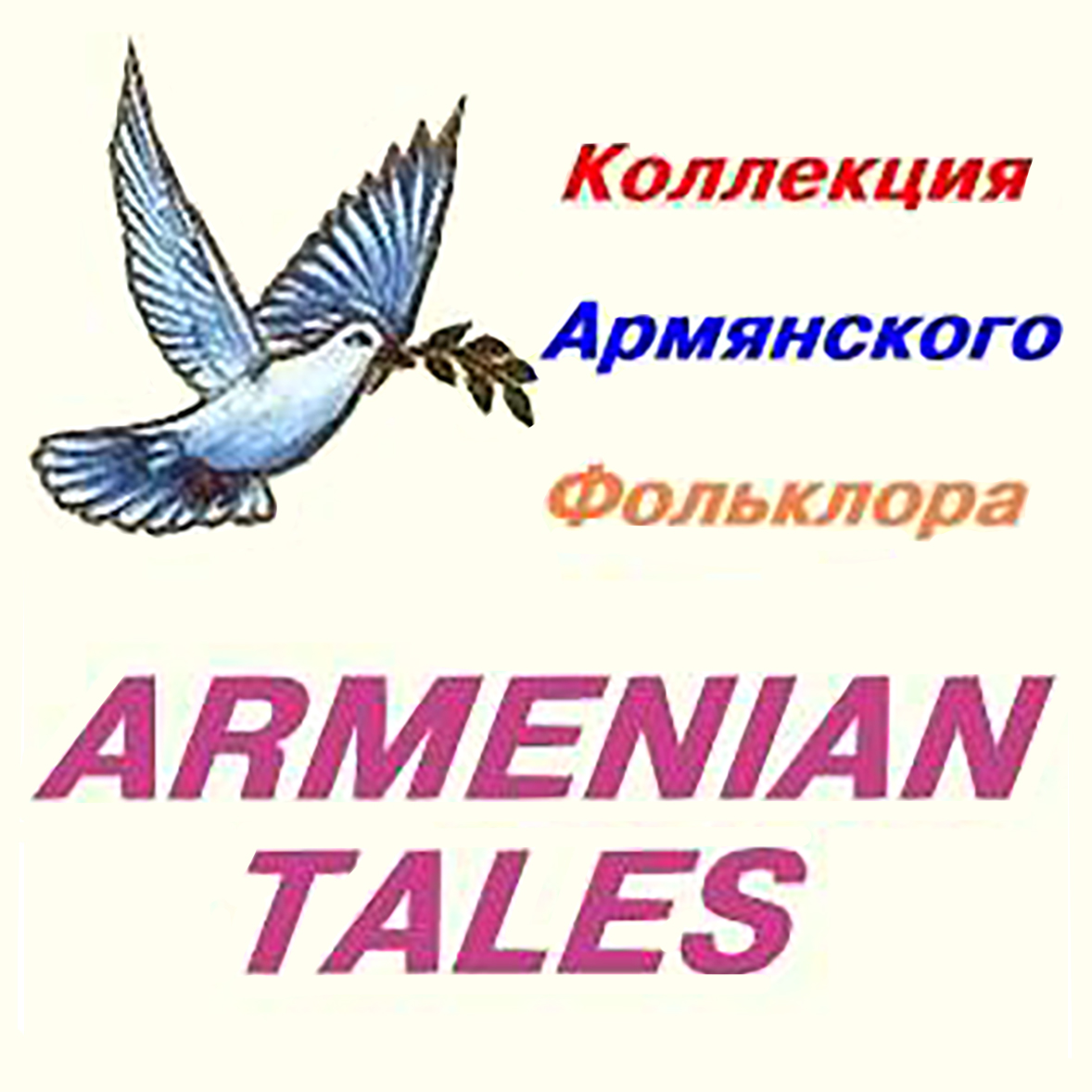 Интернет портал \"Коллекция армянского фольклора\" (Буденновск)
