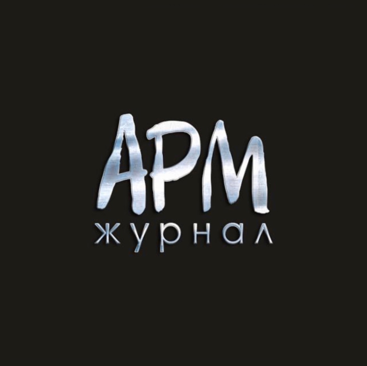 Журнал \"arm\" (Москва)