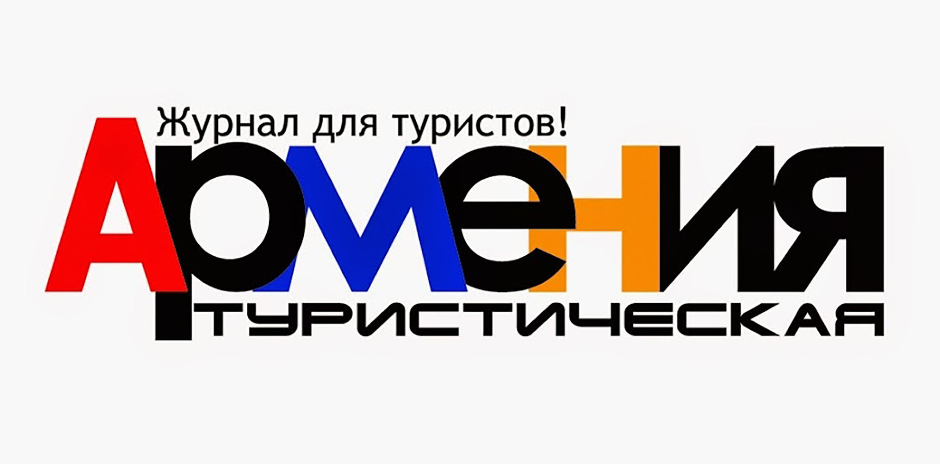 Журнал \"АРМЕНИЯ Туристическая\" (Москва)