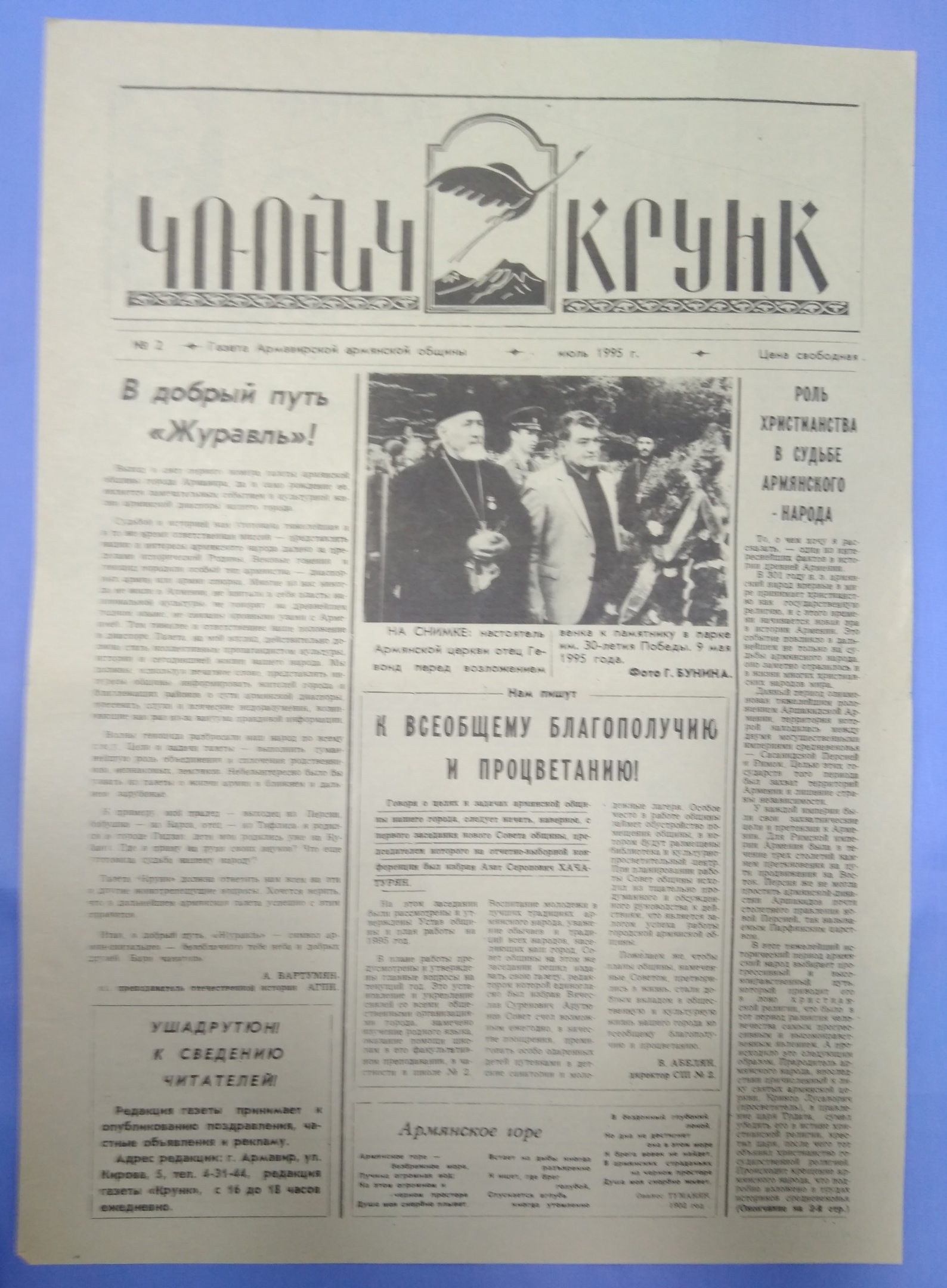 Газета \"Крунк\" (Армавир)