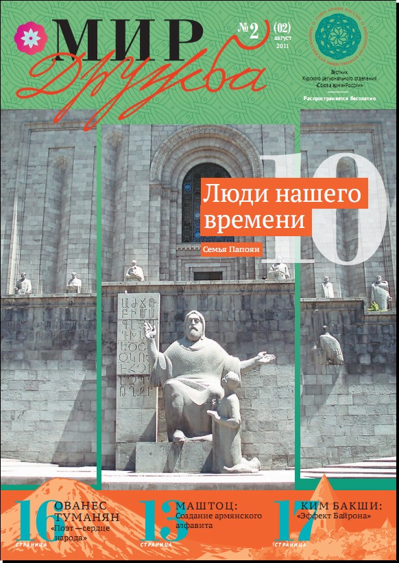 Газета \"Мир-дружба. Вестник САР\" (Курск)