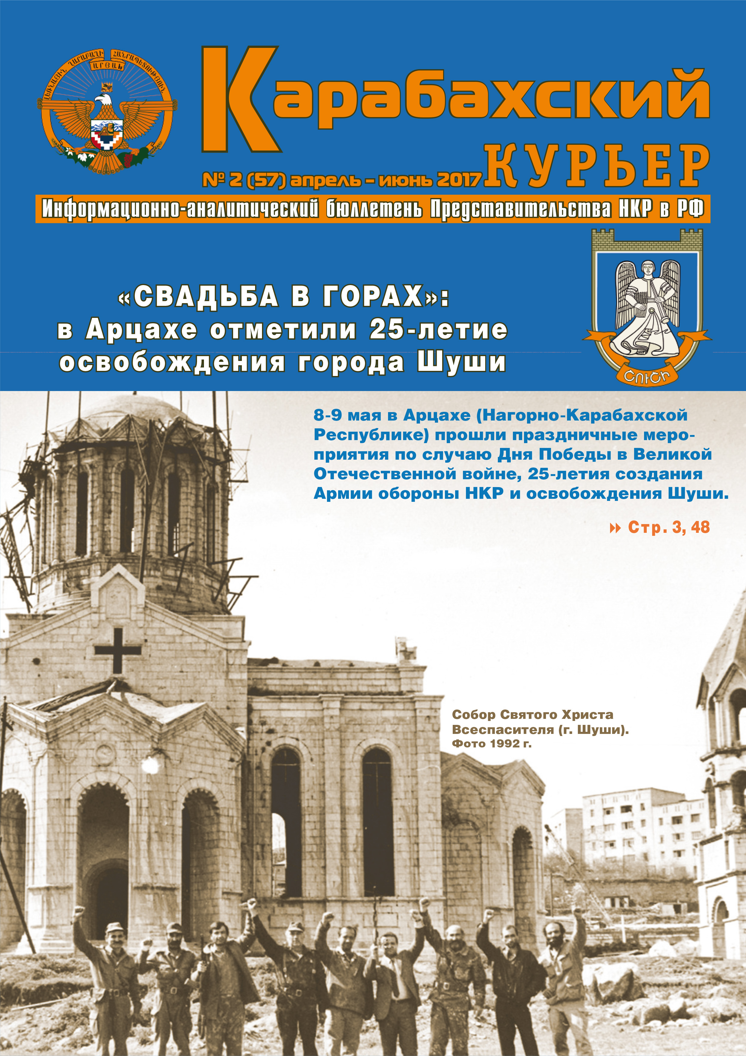 Информационно-аналитический бюллетень \"Карабахский курьер\" (Москва)