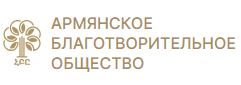 Благотворительный фонд \"Армянское Благотворительное Общество\"