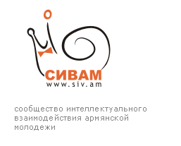 Сообщество интеллектуального взаимодействия армянской молодежи (Москва)