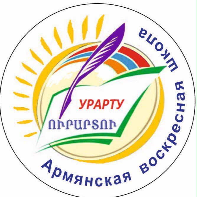 Армянская воскресная школа \"Урарту\" (Пушкин)