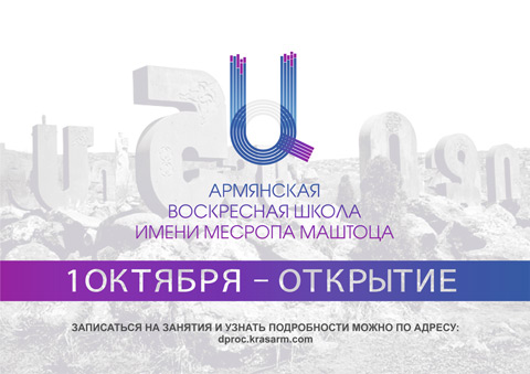 Воскресная школа им. Месропа Маштоца (Красноярск)