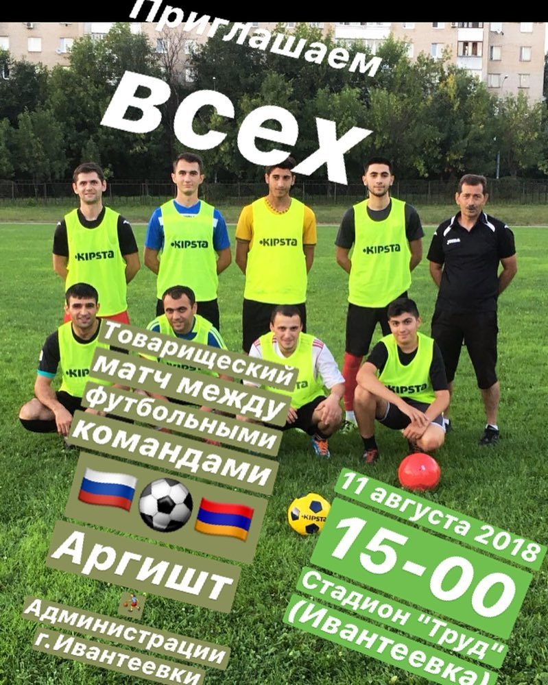 Футбольная команда \"Аргишт\" (Ивантеевка)