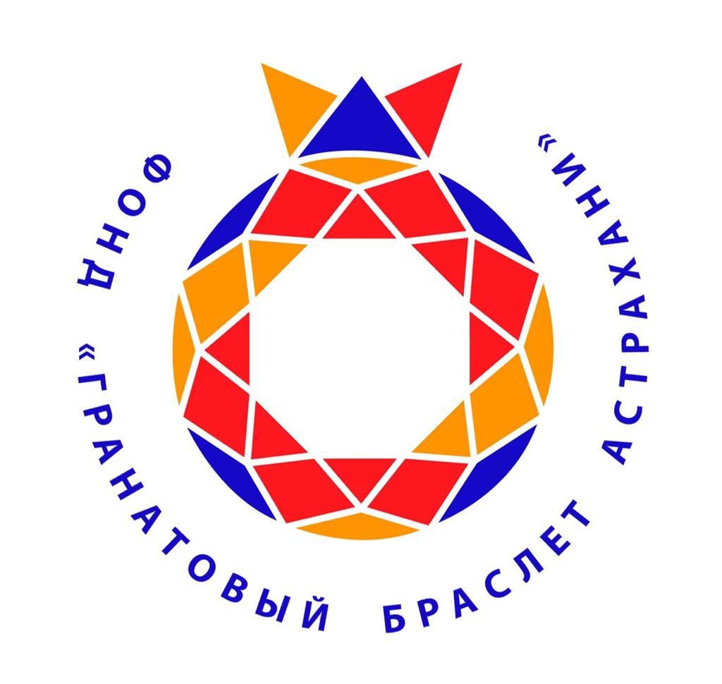 Фонд \"Развитие армянской культуры и нации \"Гранатовый браслет Астрахани\"