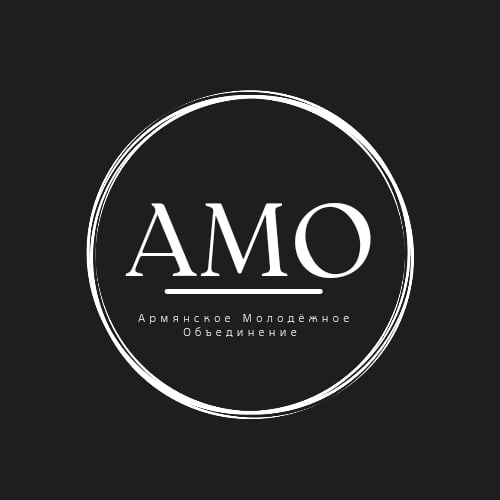 Армянское Молодёжное Объединение (Иваново)