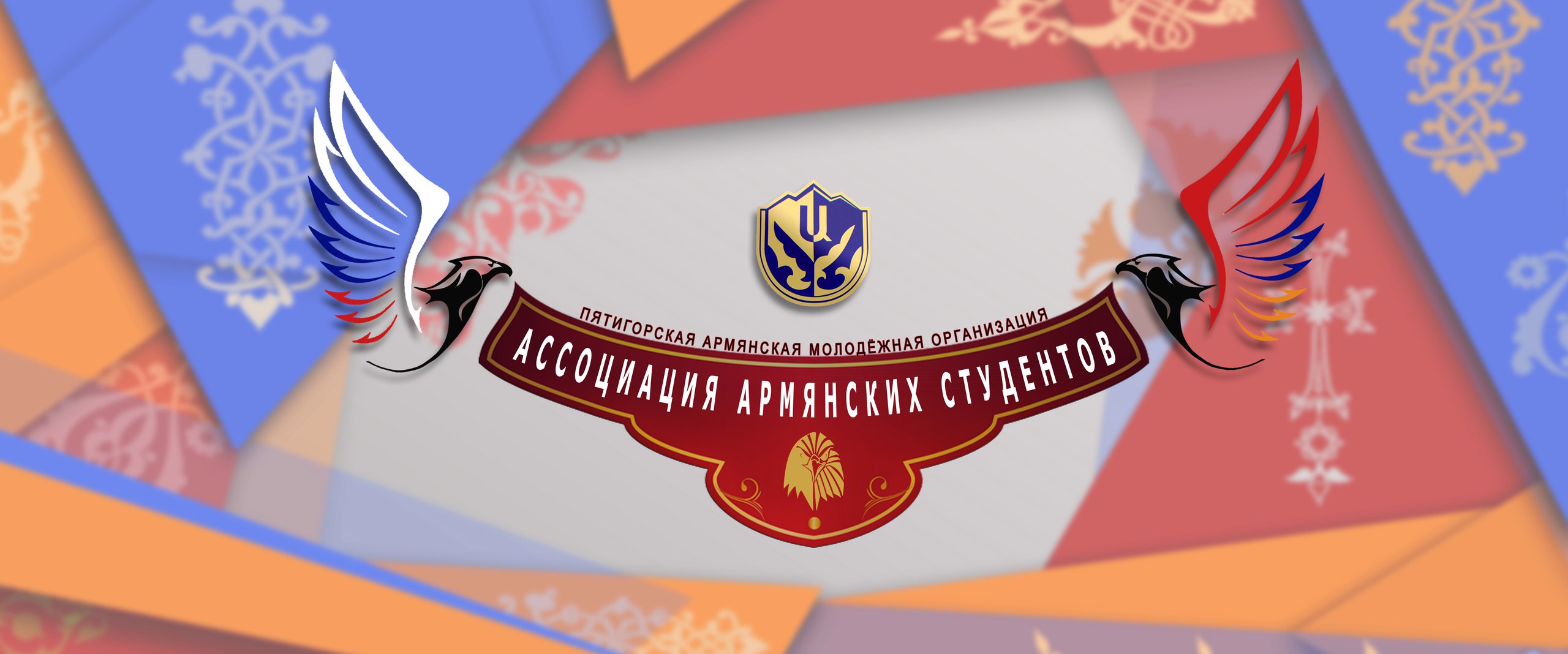 Ассоциация Армянских Студентов КМВ (Пятигорск)