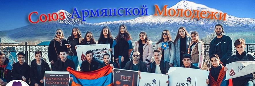 Союз Армянской Молодежи города Кострома