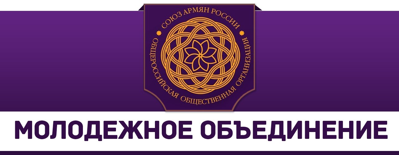 Союз армянской молодежи при Ржевском региональном отделении \"Союз Армян России\"
