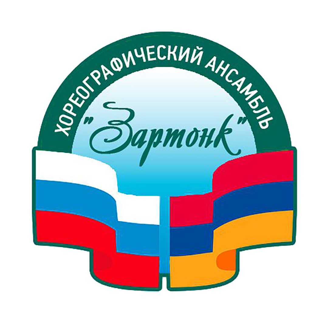 Хореографический ансамбль \"Зартонк\" (Есинка)
