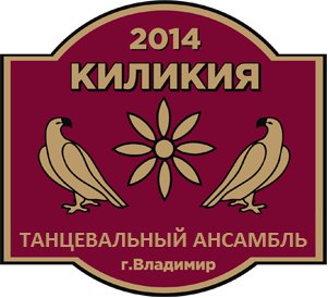 Ансамбль армянских национальных танцев \"Киликия\" (Владимир)