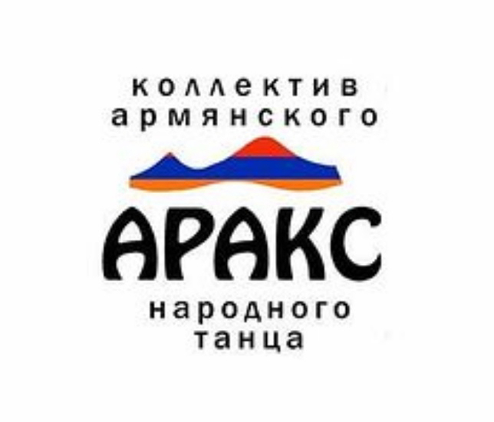 Ансамбль армянского народного танца \"Аракс\" (Челябинск)