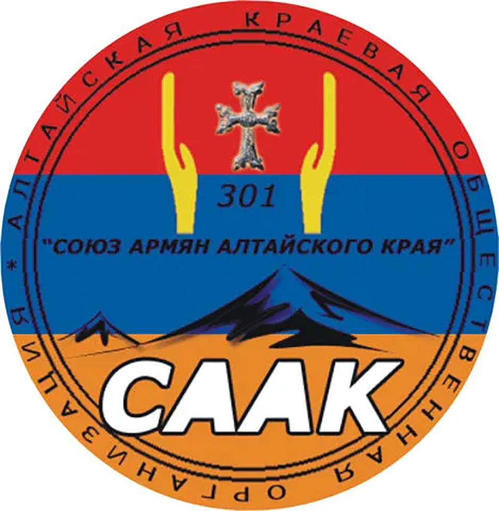 Алтайская региональная общественная организация \"Союз армян Алтайского края\"