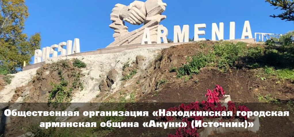 Находкинская городская армянская община \"Акунк\"