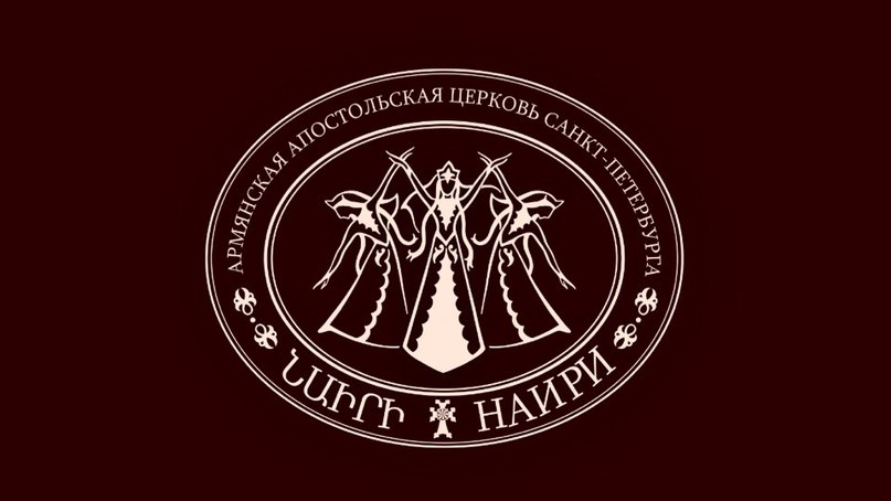 Танцевальный ансамбль \"Наири\" (Санкт-Петербург)