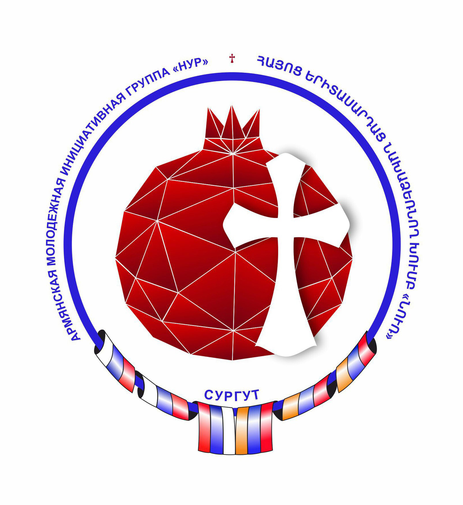 Армянская молодежная инициативная группа \"Нур\" (Сургут)