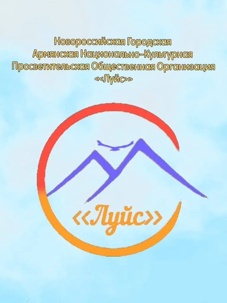 Армянское культурно-просветительское общество \"Луйс\"