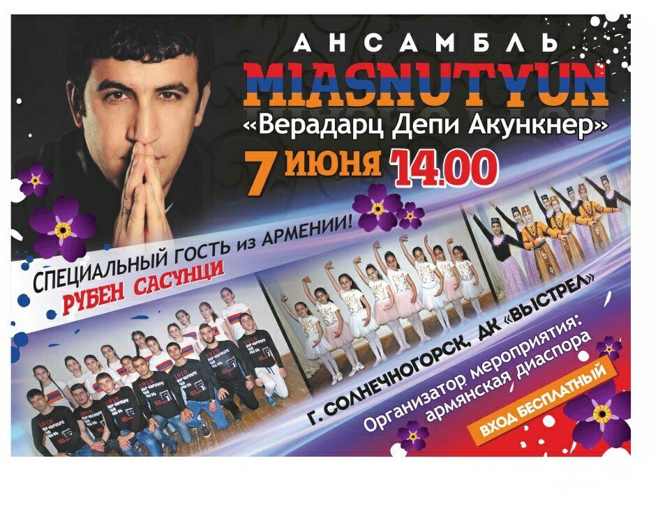 Армянский танцевальный ансамбль \"Миаснуцюн\" (Солнечногорск)