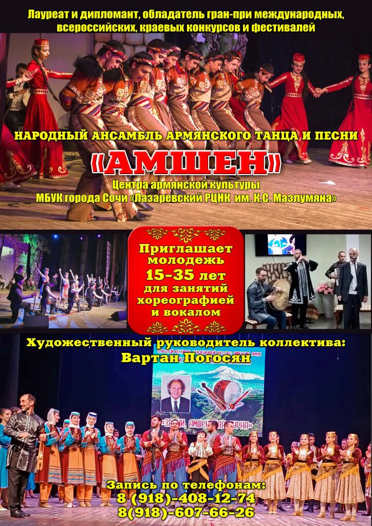 Народный ансамбль армянского танца и песни \"Амшен\" (Сочи)