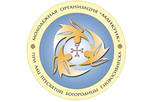 Молодёжная организация \"Манкунк\" (Новосибирск)