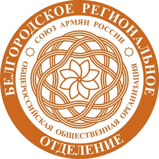 Региональное отделение \"Союза армян России\" в Белгородской области