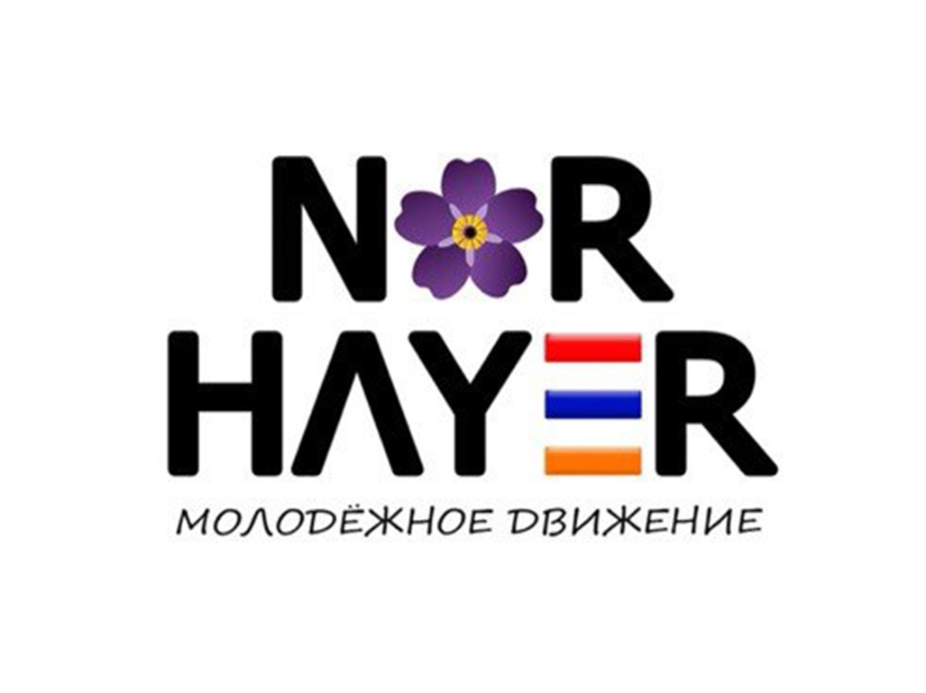 Армянское молодежное движение \"nor hayer\" (Уфа)