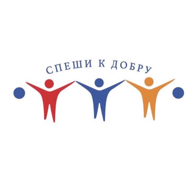 Фонд оказания помощи детям и гражданам \"Спеши к добру\"