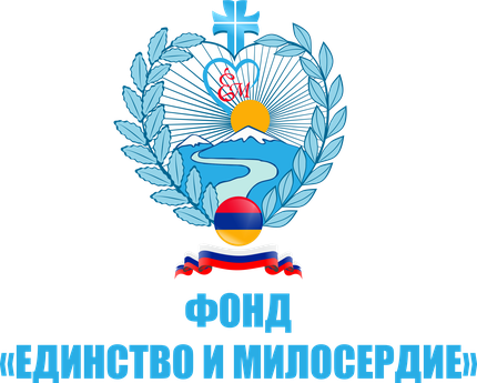 Фонд \"Единство и Милосердие\" (Москва)