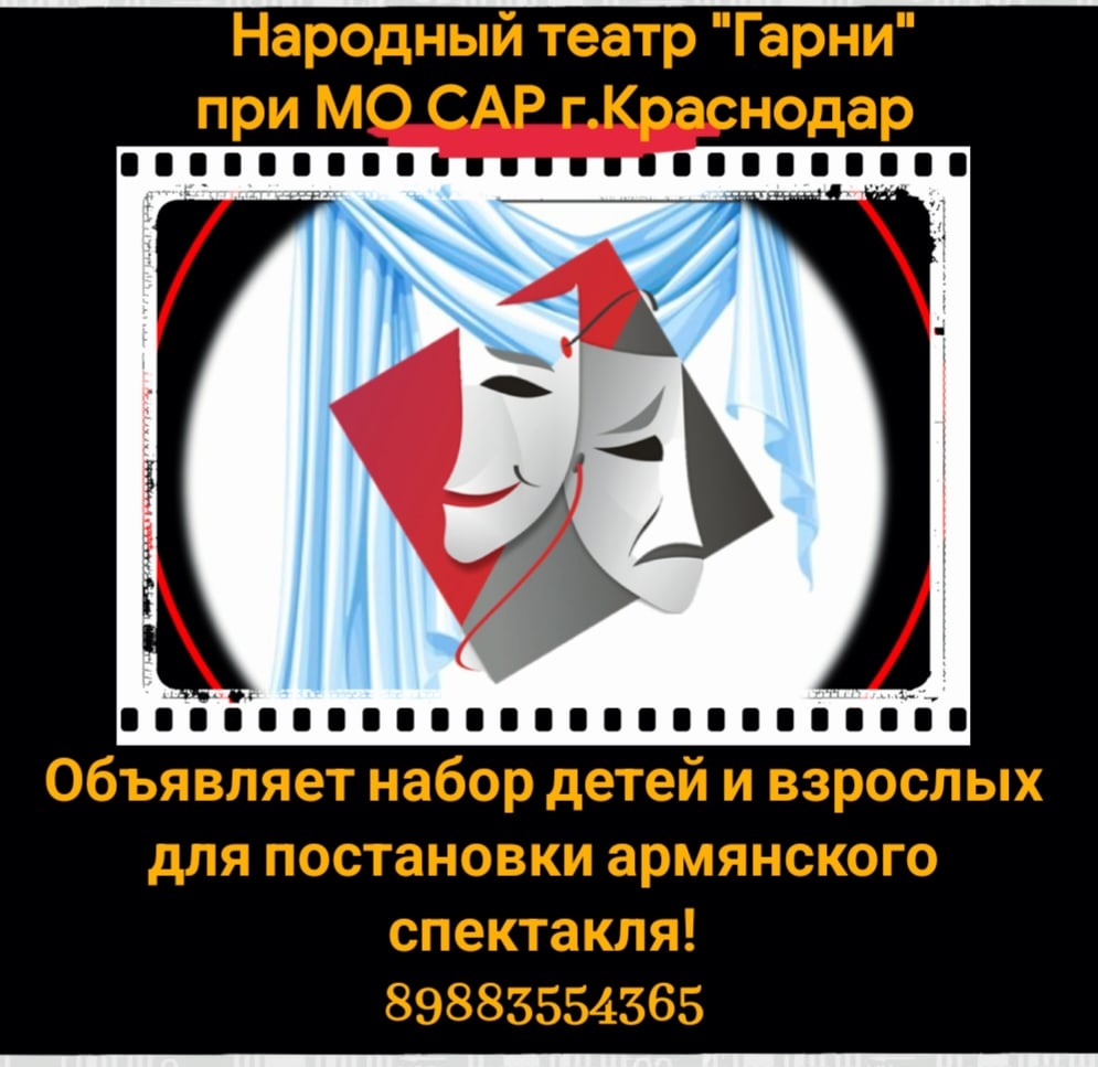 Армянский театр-студия \"Гарни\" (Краснодар)