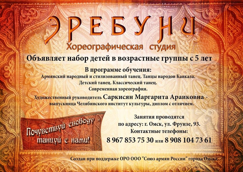 Хореографическая студия \"Эребуни\" (Омск)