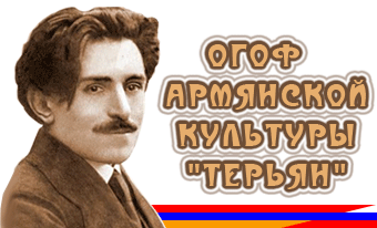 Городской общественный фонд армянской культуры \"Терьян\" (Орск)
