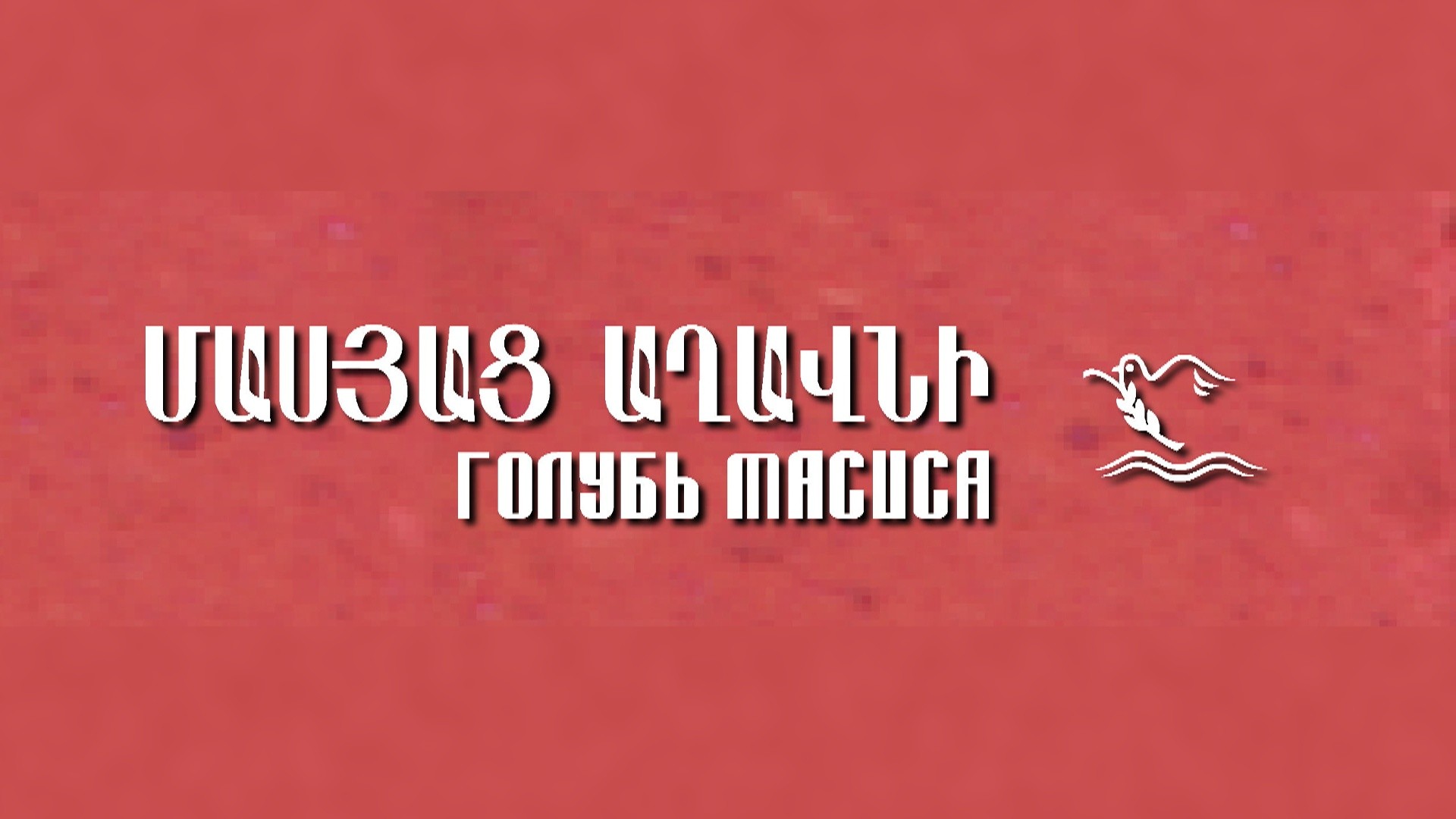 Журнал \"Голубь Масиса\" (Симферополь)