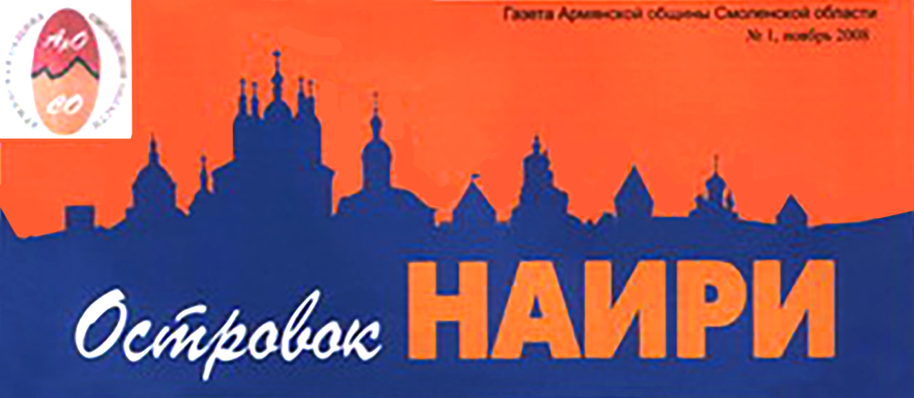 Газета \"Островок Наири\" (Смоленск)