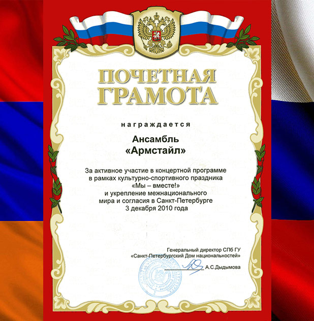 Ансамбль армянского землячества \"Армстайл\" (Санкт-Петербург)